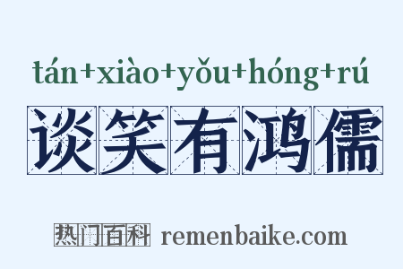 谈笑有鸿儒是什么意思的图片